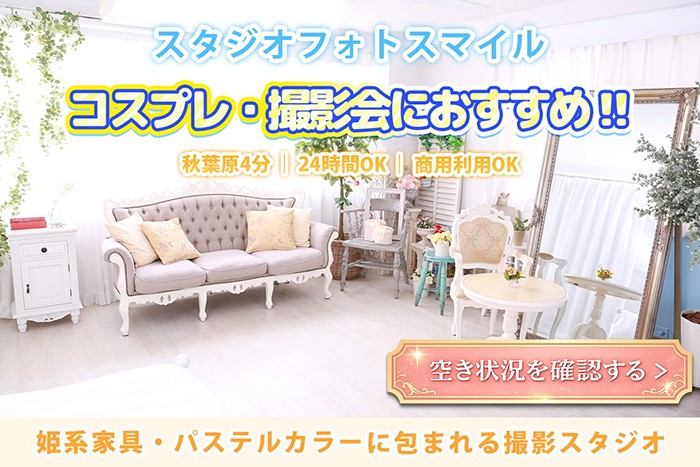 秋葉原徒歩4分の格安レンタル撮影スタジオ｜姫系インテリアでコスプレ・撮影会に対応