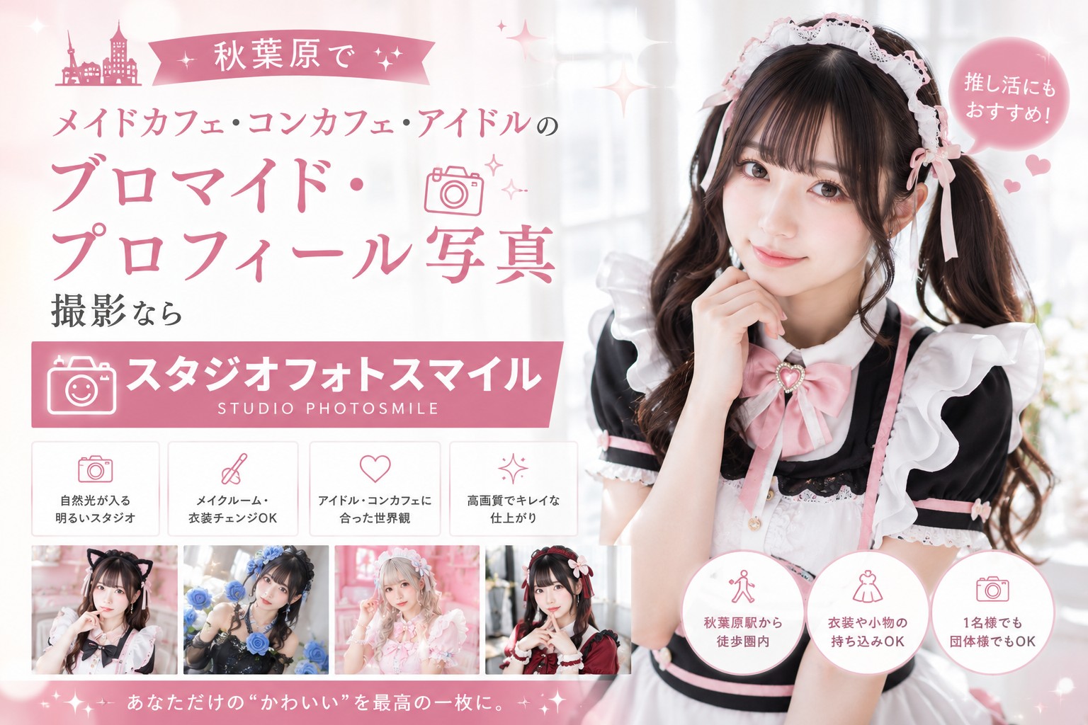 メイドカフェ、コンカフェ、モデル、アイドル、コスプレイヤー等のプロフィール写真やブロマイドやポスター、チラシ用の撮影に人気のレンタル撮影スタジオ