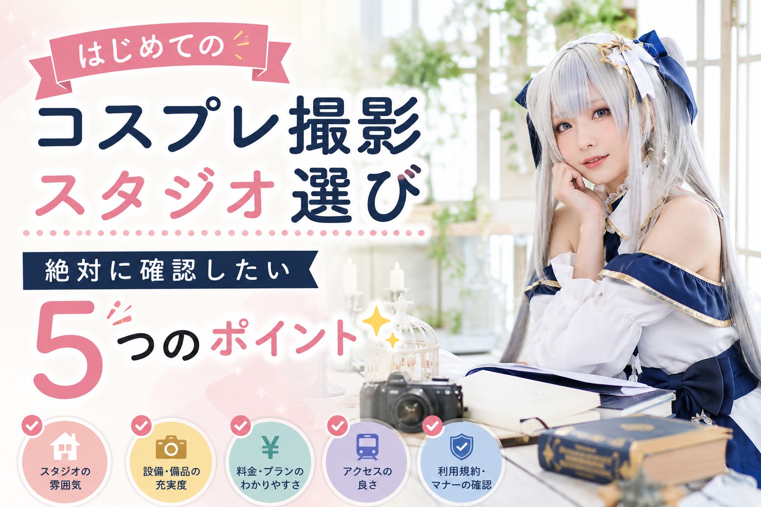 レンタル撮影スタジオでのコスプレ撮影風景