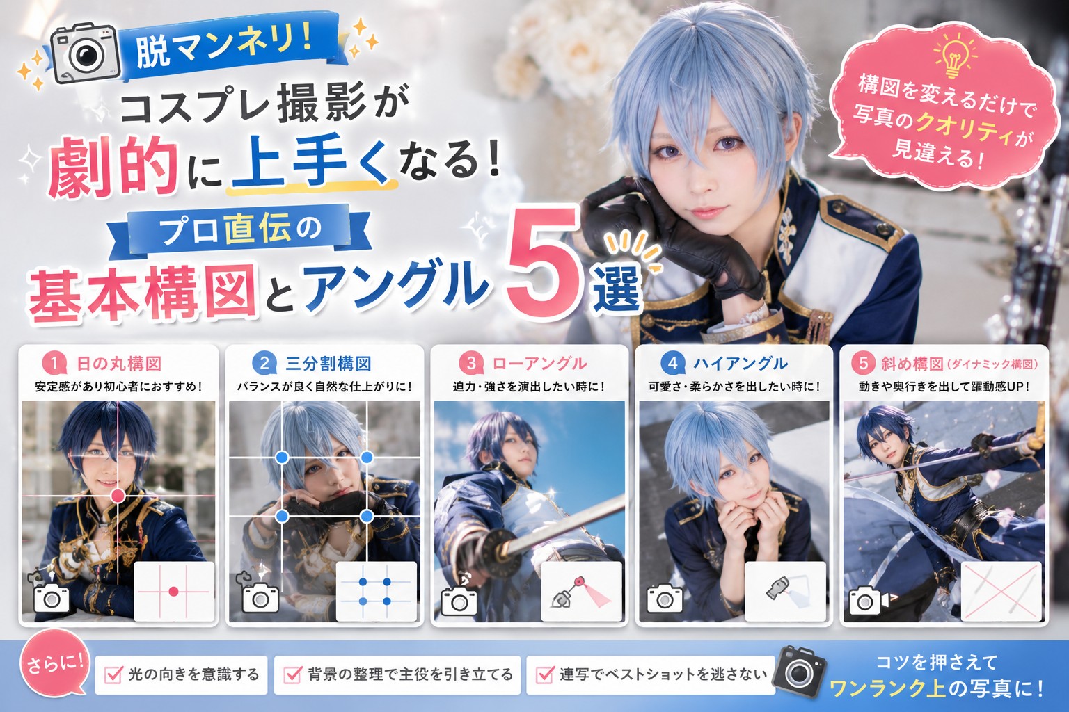 コスプレ撮影の構図とアングルテクニック