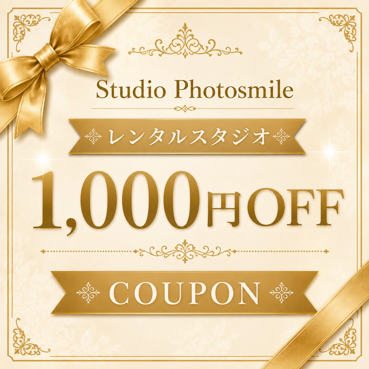 スタジオフォトスマイル『レンタルスタジオ限定クーポン』配布中！