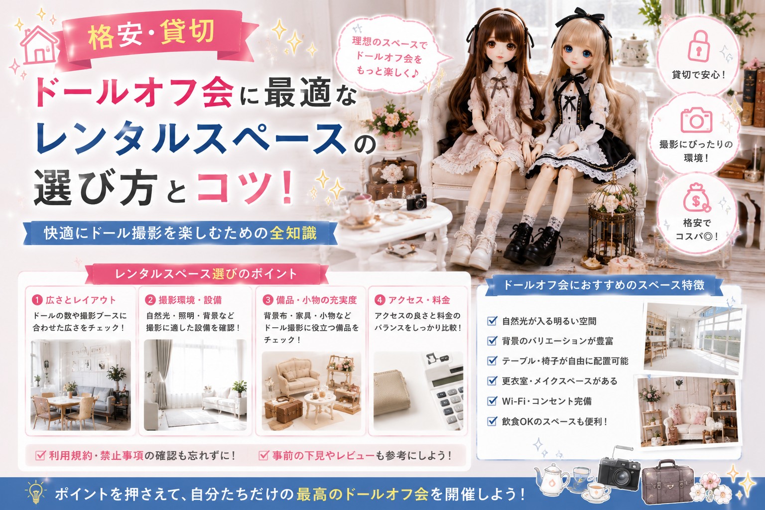 秋葉原でのドールオフ会・格安貸切撮影スタジオ