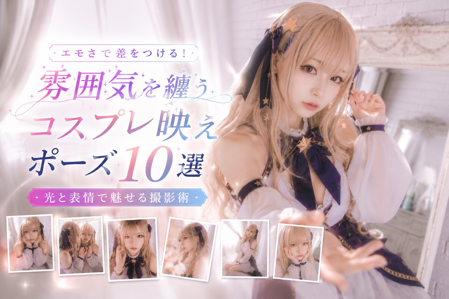 エモさで差をつける！雰囲気を纏うコスプレ映えポーズ10選 メイン
