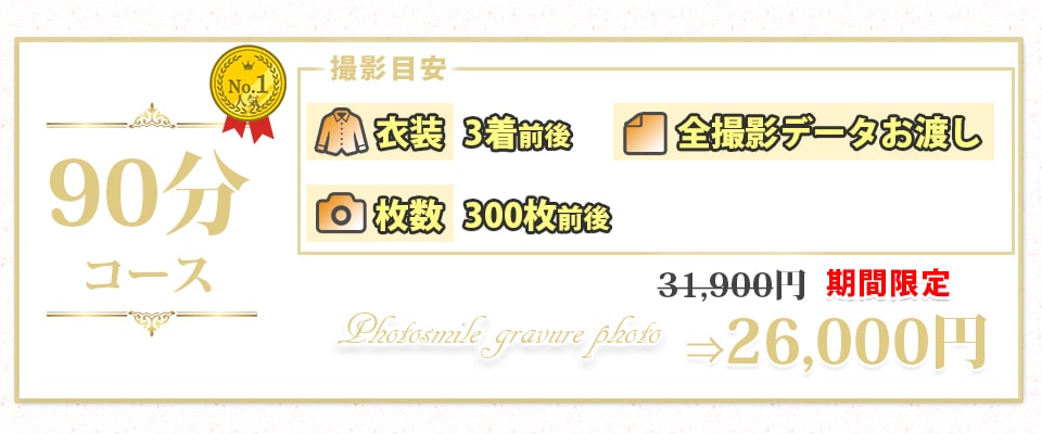 �����v���t�B�[���ʐ^�B�e 90���R�[�X�̗����\