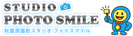 秋葉原撮影スタジオフォトスマイル
