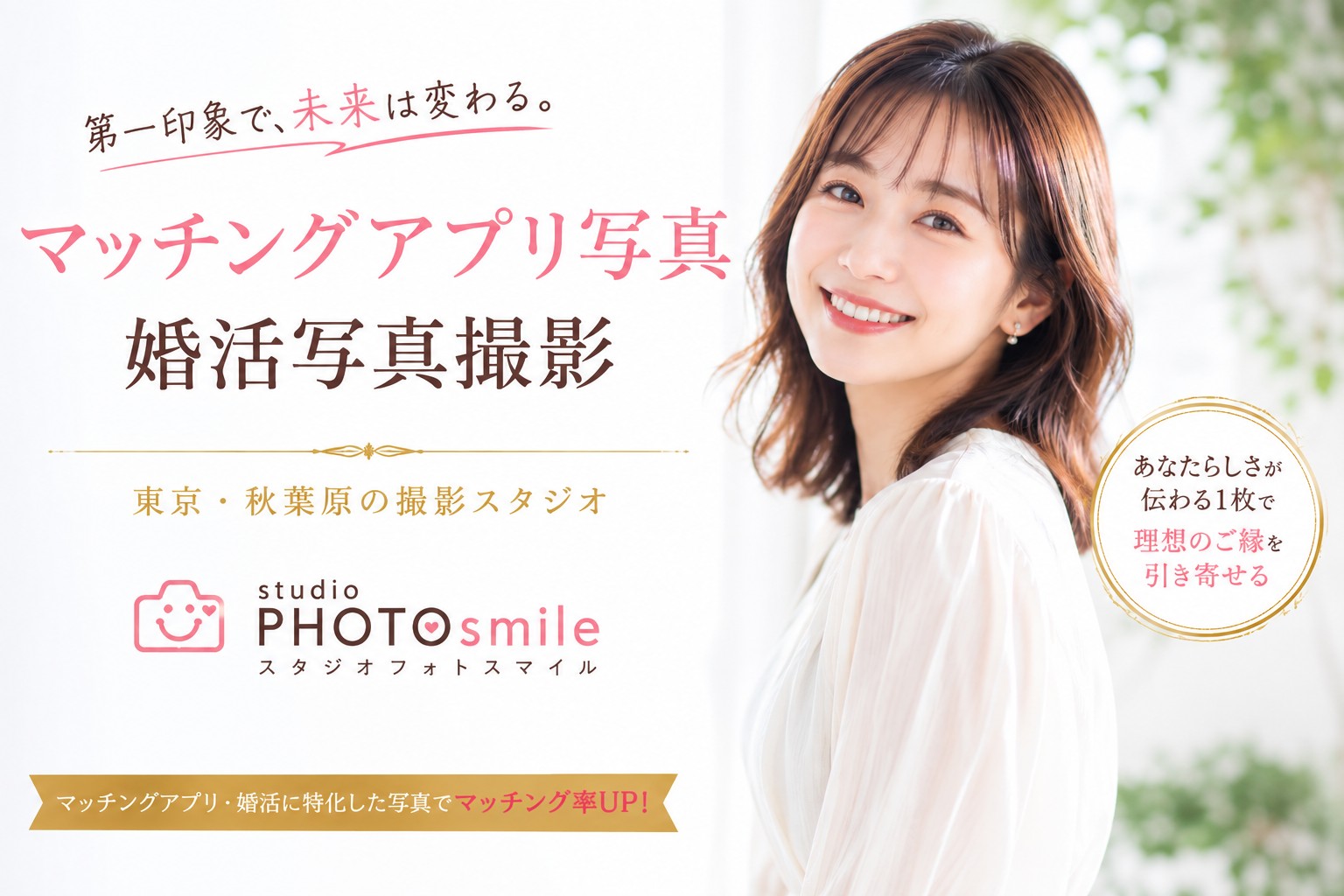 マッチングアプリ写真・婚活写真、プロフィール写真として