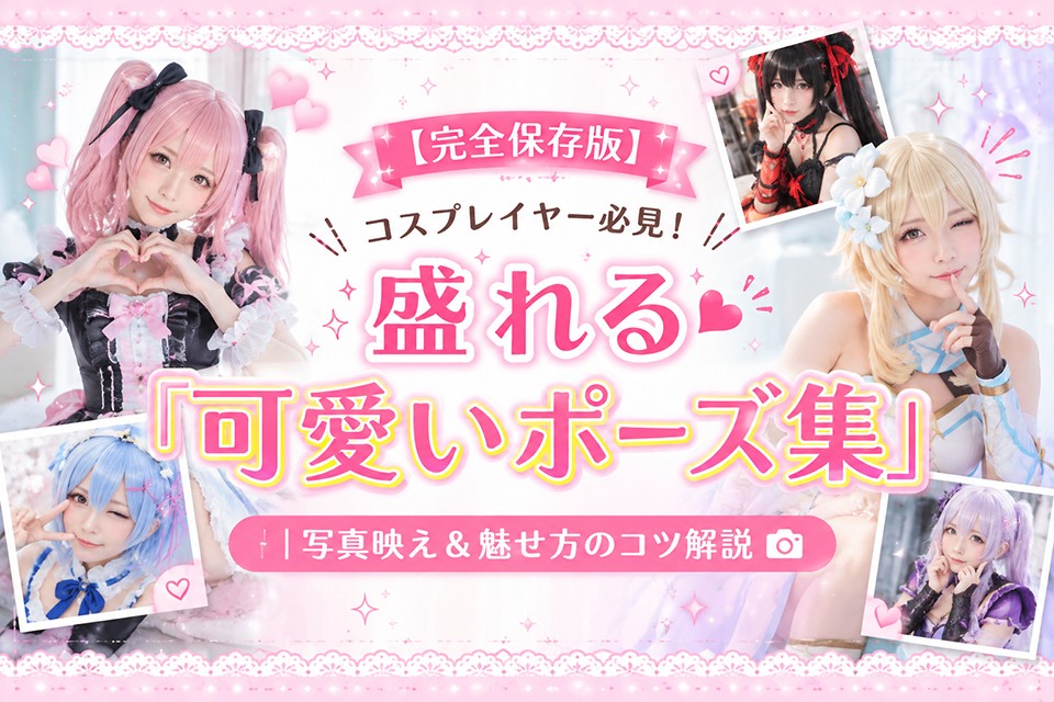 コスプレイヤー必見！ 盛れる「可愛いポーズ集」