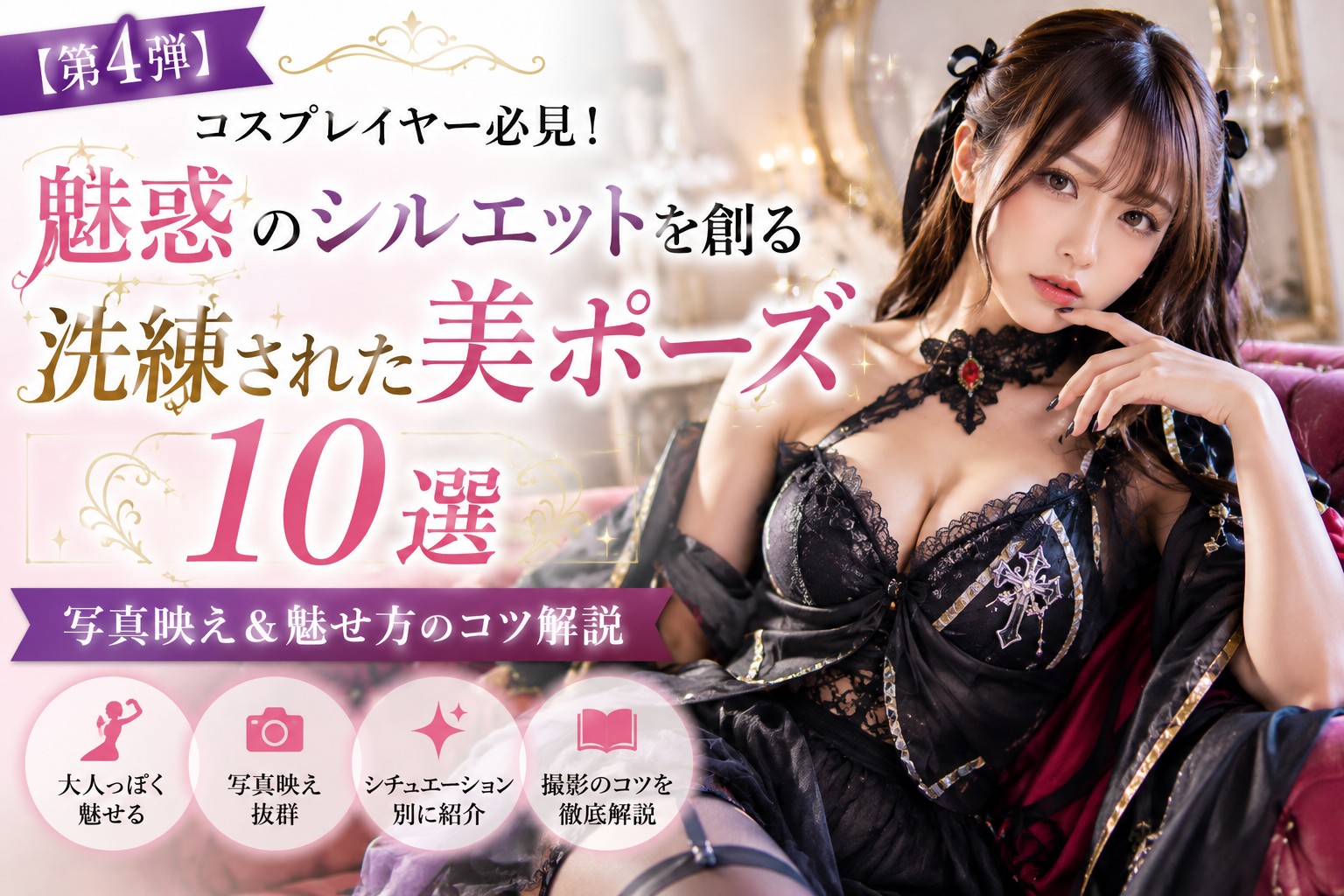 コスプレイヤー必見！魅惑のシルエットを創る「洗練された美ポーズ10選」第4弾