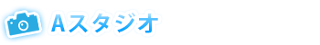Aスタジオ