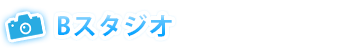 Bスタジオ