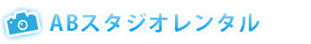 ABスタジオご予約