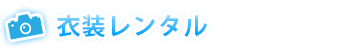 コスプレ衣装レンタル