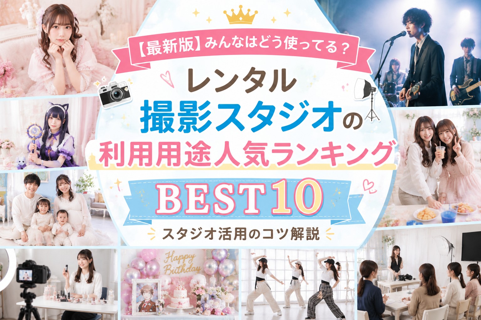レンタル撮影スタジオ利用用途ランキングBEST10